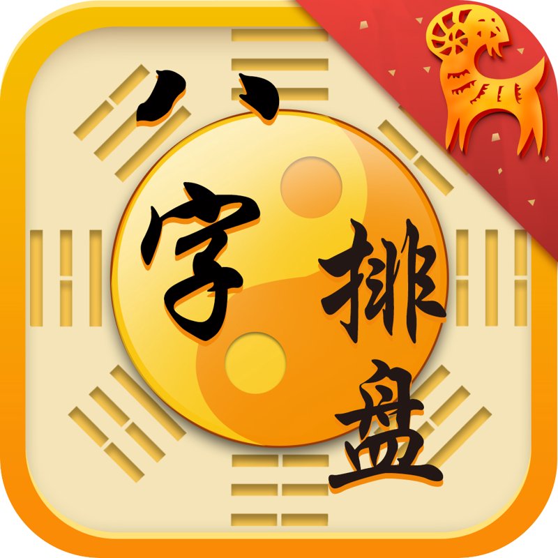 八字排盘——揭秘命理学的魅力
